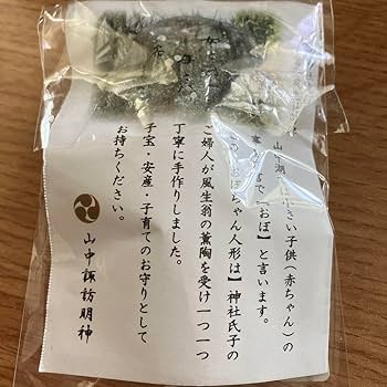 Amazon.co.jp: 山中諏訪神社 子宝安産御守り : ホーム＆キッチン